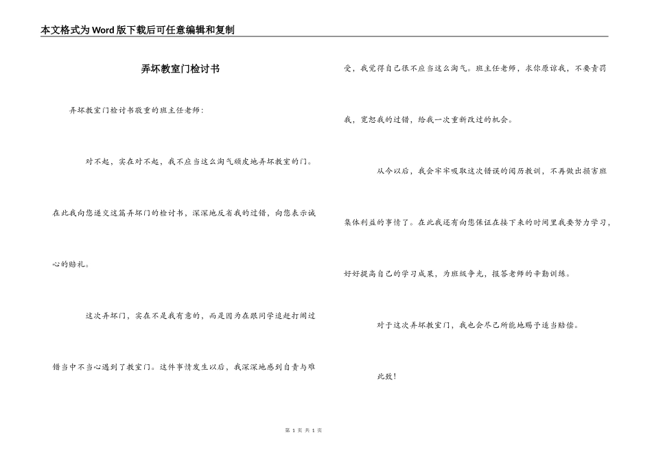 弄坏教室门检讨书_第1页