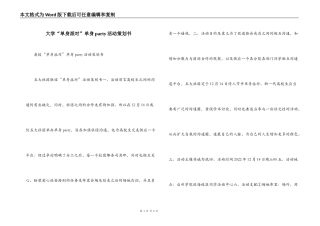 大学“单身派对”单身party活动策划书