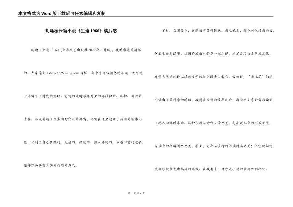胡廷楣长篇小说《生逢1966》读后感_第1页