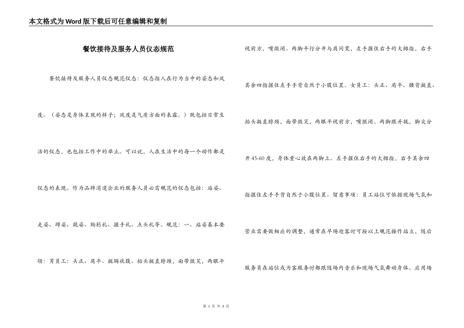 餐饮接待及服务人员仪态规范_第1页