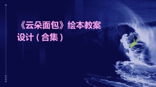 《云朵面包》绘本教案设计(合集)