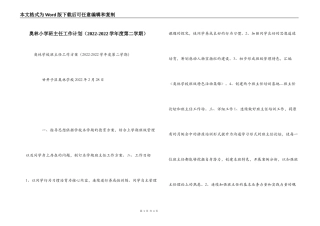 奥林小学班主任工作计划（2022-2022学年度第二学期）