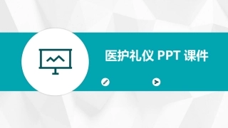 医护礼仪PPT课件