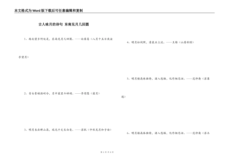 古人咏月的诗句 东南见月几回圆_第1页