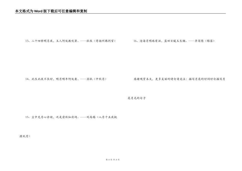 古人咏月的诗句 东南见月几回圆_第3页