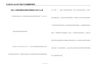 名家人文教育高端论坛暨名师课堂研讨会学习心得