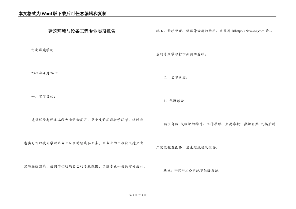 建筑环境与设备工程专业实习报告_第1页