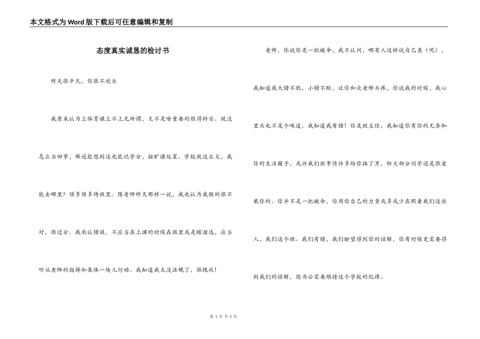 态度真实诚恳的检讨书_第1页