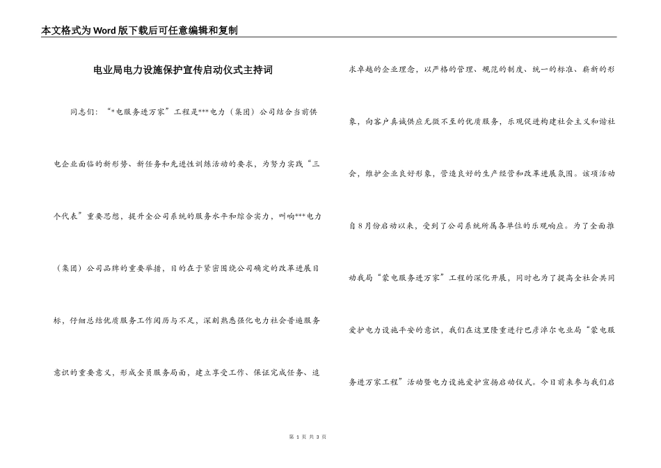 电业局电力设施保护宣传启动仪式主持词_第1页