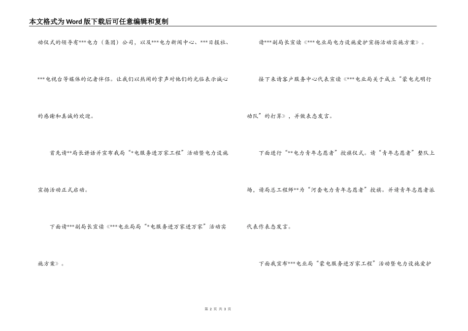 电业局电力设施保护宣传启动仪式主持词_第2页