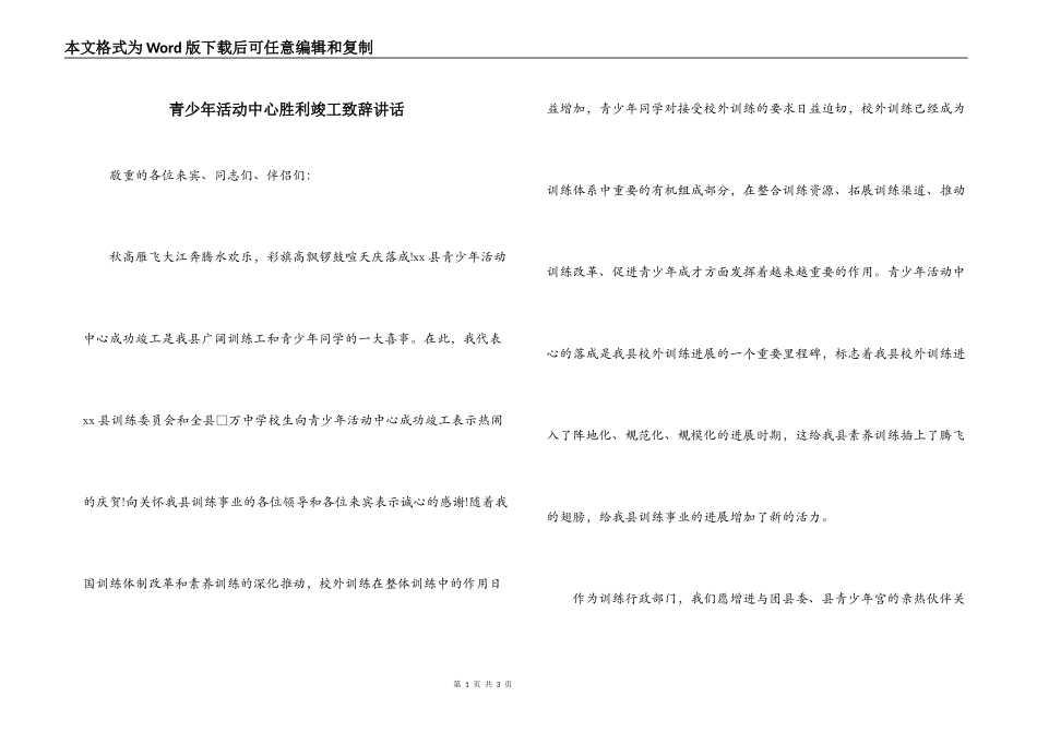 青少年活动中心胜利竣工致辞讲话_第1页