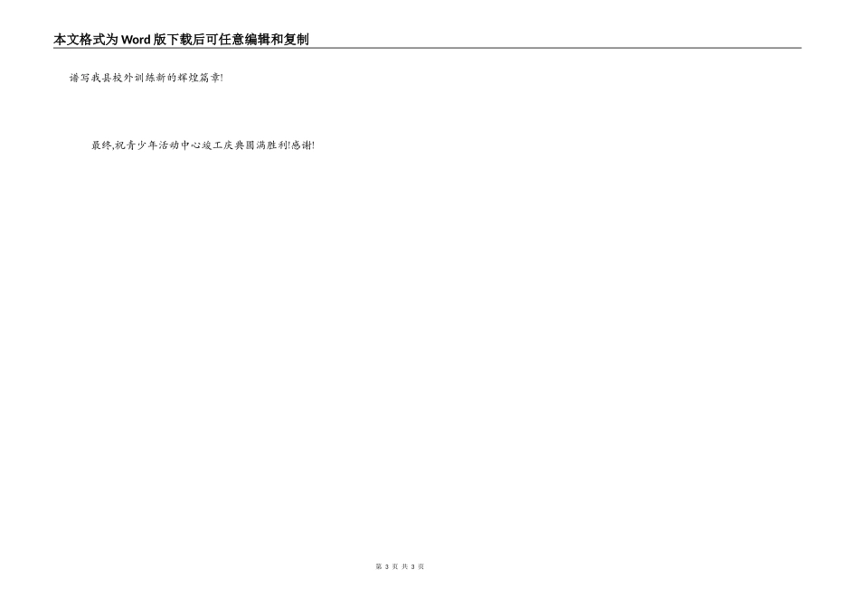 青少年活动中心胜利竣工致辞讲话_第3页