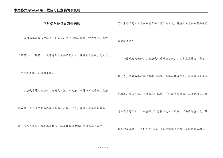 正月初八是谷日习俗来历_第1页