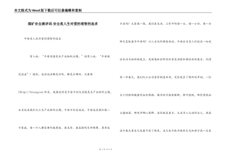煤矿安全演讲词-安全是人生对爱的理智的追求