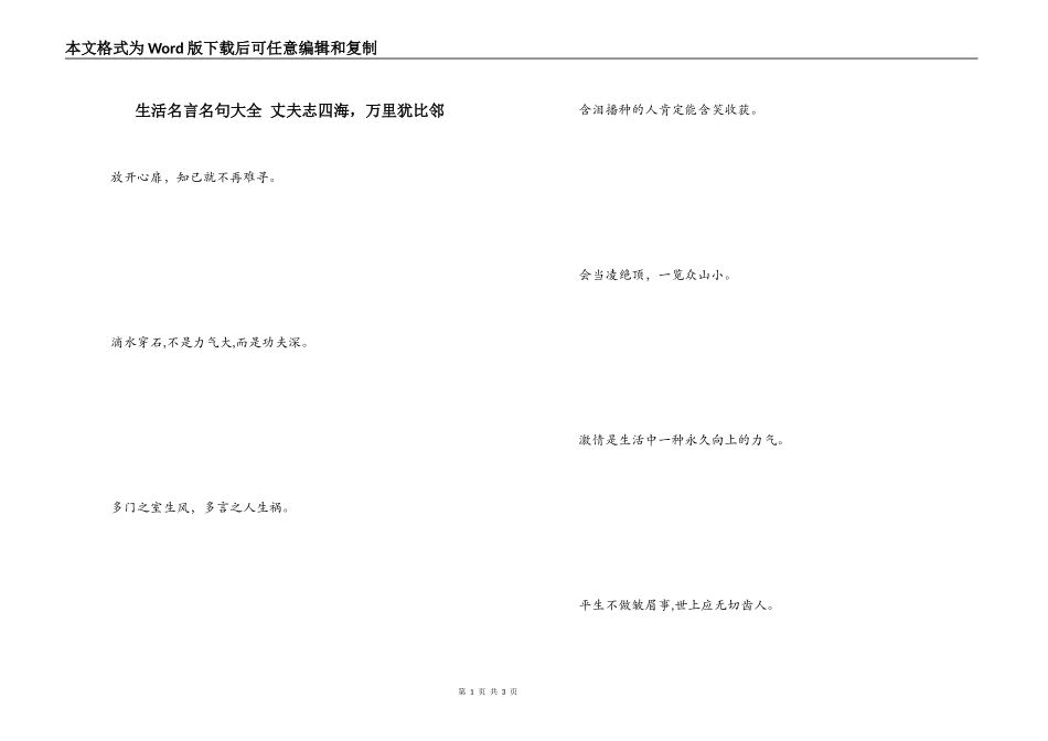 生活名言名句大全 丈夫志四海，万里犹比邻_第1页