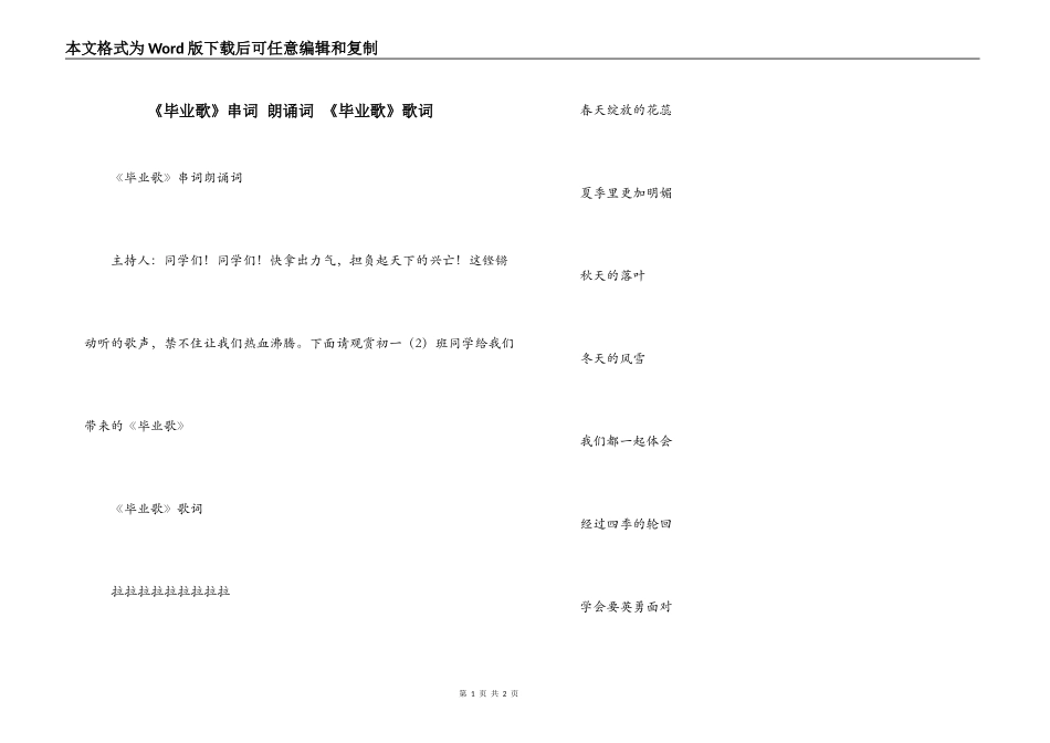 《毕业歌》串词 朗诵词 《毕业歌》歌词_第1页