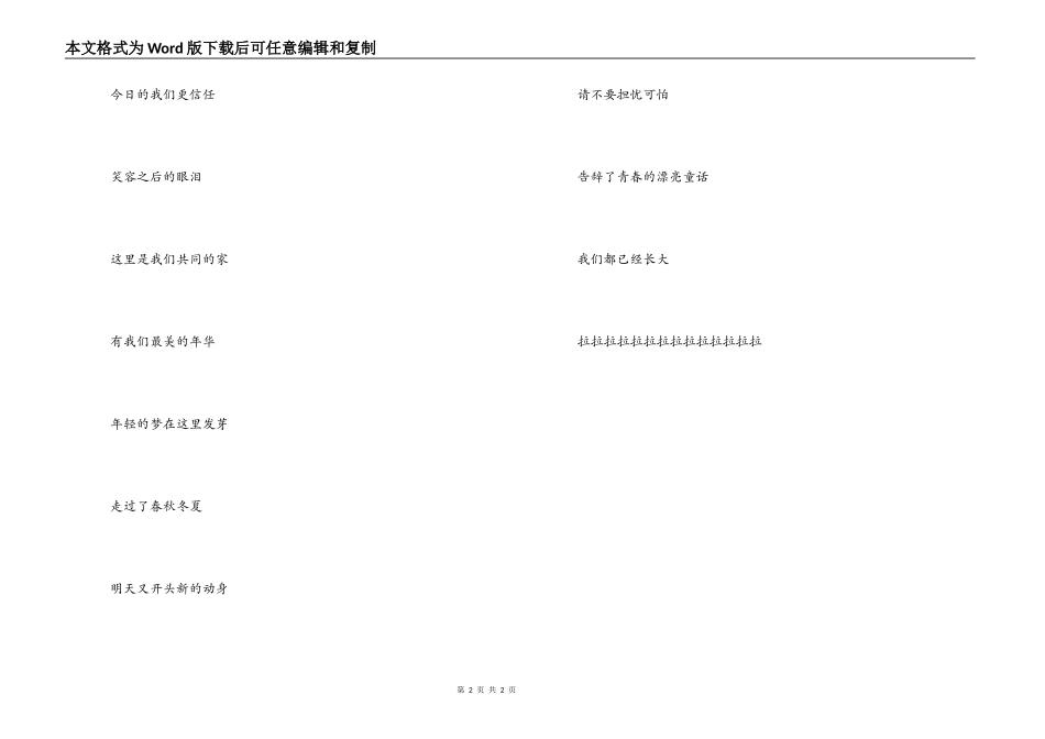 《毕业歌》串词 朗诵词 《毕业歌》歌词_第2页