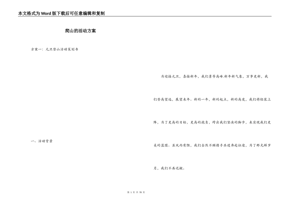 爬山的活动方案_第1页