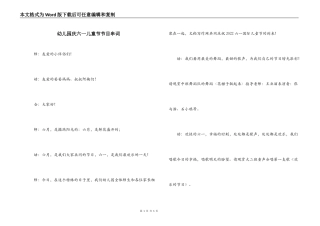 幼儿园庆六一儿童节节目串词