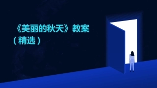 《美丽的秋天》教案(精选)