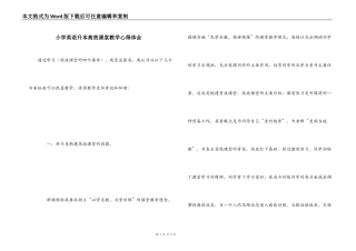 小学英语升本高效课堂教学心得体会