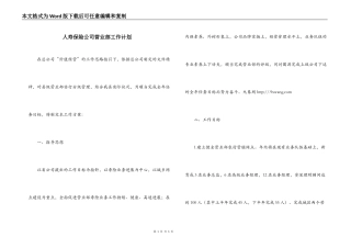 人寿保险公司营业部工作计划