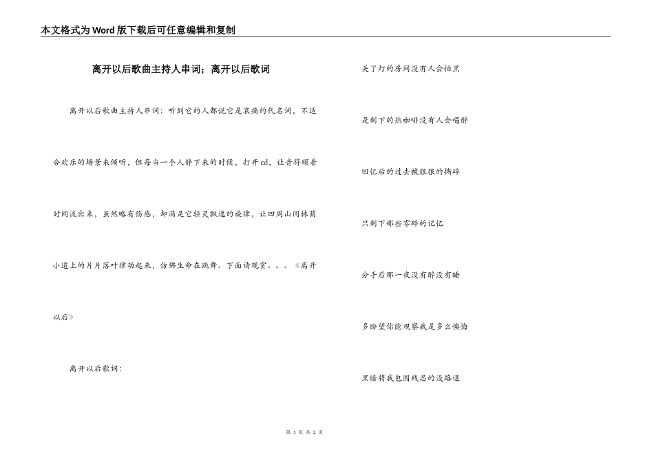离开以后歌曲主持人串词；离开以后歌词_第1页