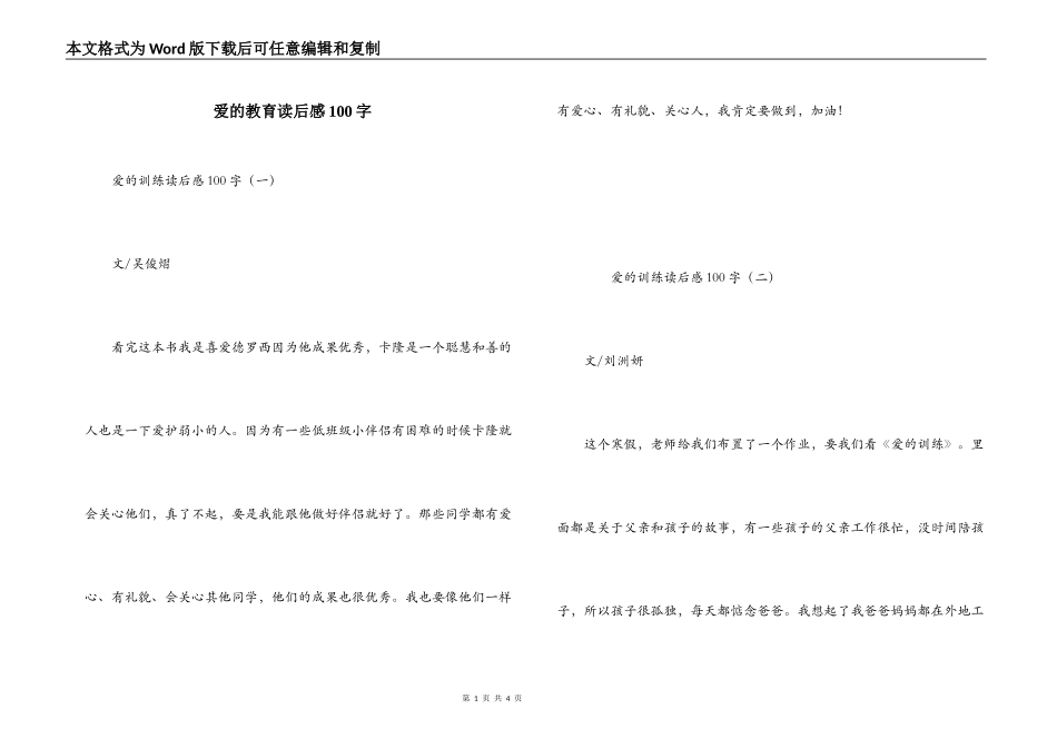 爱的教育读后感100字_第1页