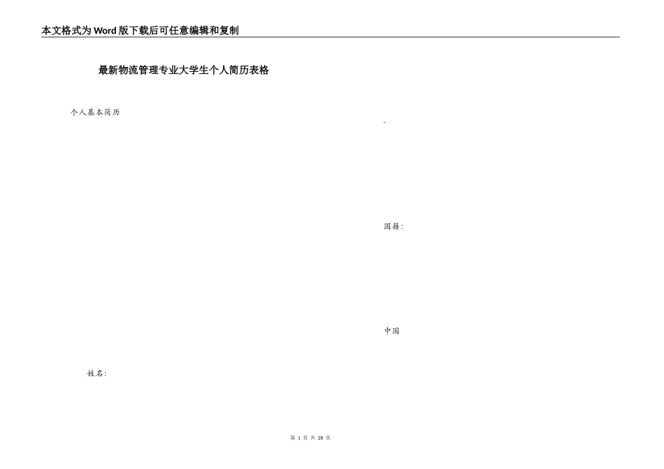 最新物流管理专业大学生个人简历表格_第1页