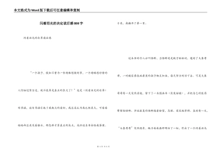 闪着泪光的决定读后感800字