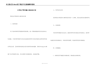 小学电子琴兴趣小组活动计划