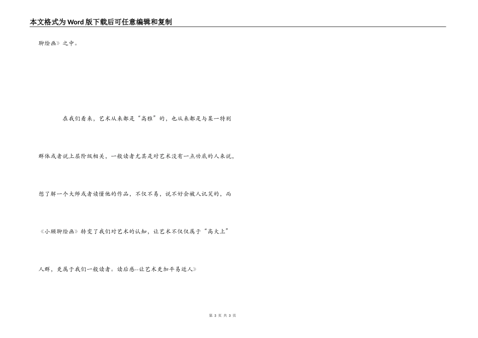 《小顾聊绘画》读后感--让艺术更加平易近人_第3页