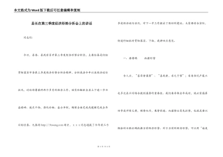 县长在第三季度经济形势分析会上的讲话