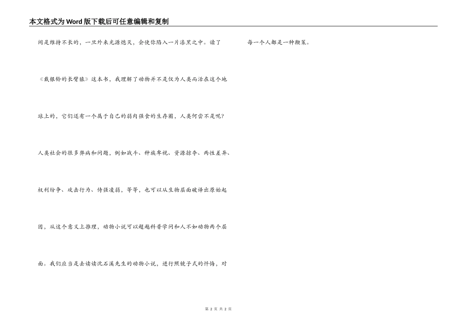 戴银铃的长臂猿读后感_第2页
