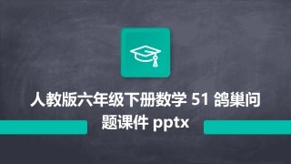人教版六年级下册数学51鸽巢问题课件pptx