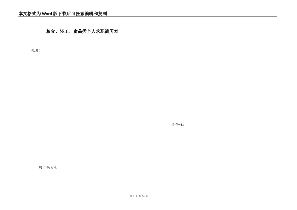 粮食、轻工、食品类个人求职简历表_第1页