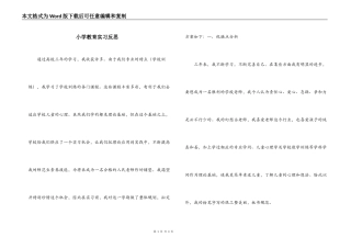 小学教育实习反思