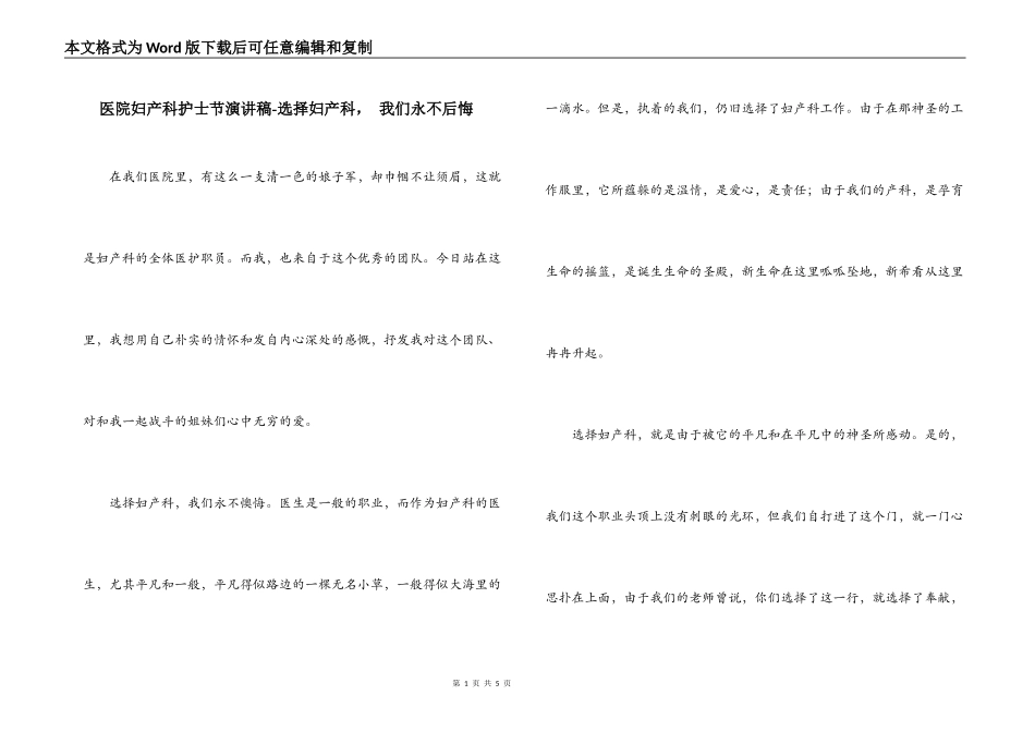 医院妇产科护士节演讲稿-选择妇产科， 我们永不后悔_第1页