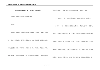 在全县医疗保险扩面工作会议上的讲话