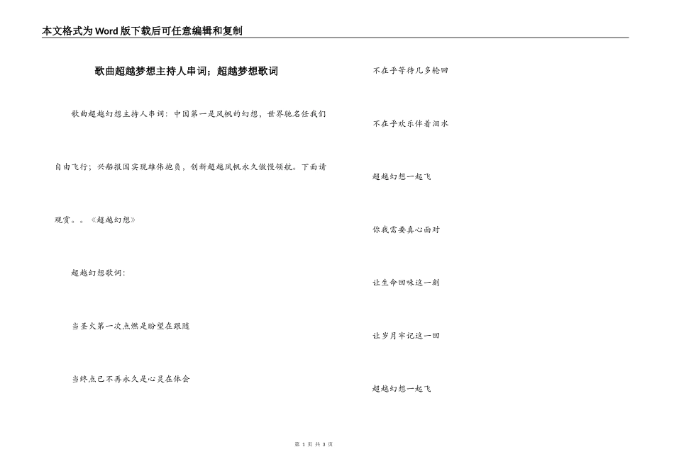 歌曲超越梦想主持人串词；超越梦想歌词_第1页