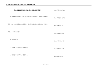 歌曲超越梦想主持人串词；超越梦想歌词
