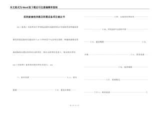 医院新建病房楼及附属设备项目建议书