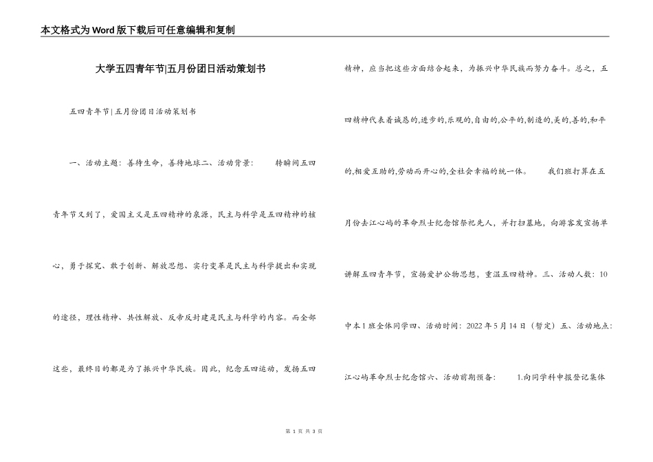 大学五四青年节-五月份团日活动策划书_第1页