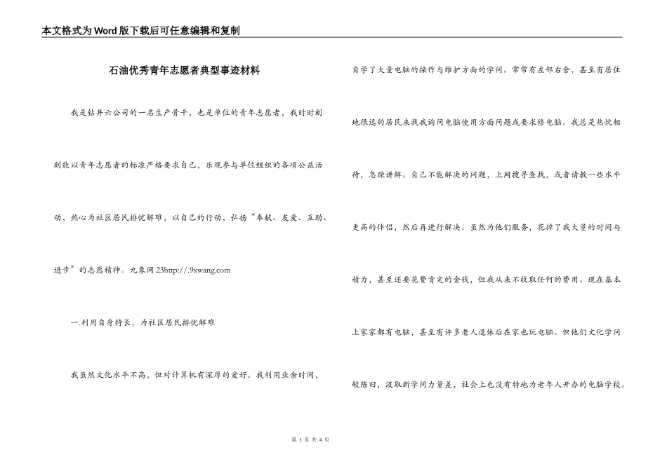 石油优秀青年志愿者典型事迹材料_第1页