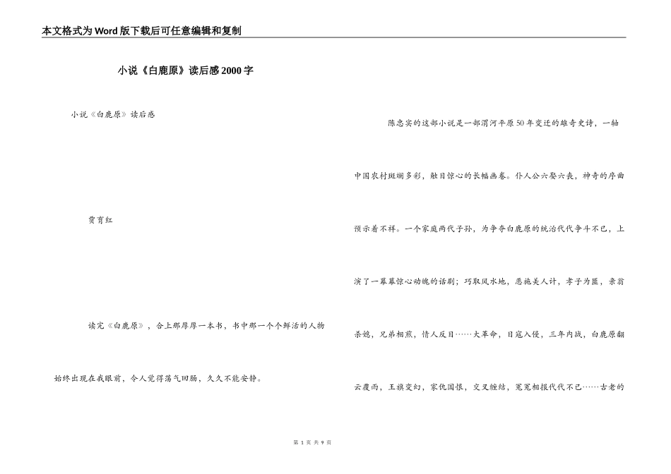 小说《白鹿原》读后感2000字_第1页