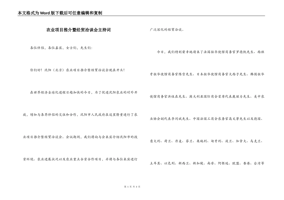 农业项目推介暨经贸洽谈会主持词_第1页
