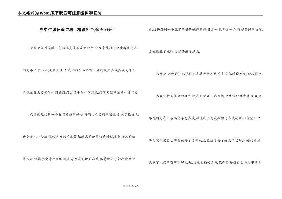 高中生诚信演讲稿 -精诚所至,金石为开＂_第1页