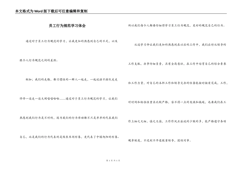 员工行为规范学习体会_第1页