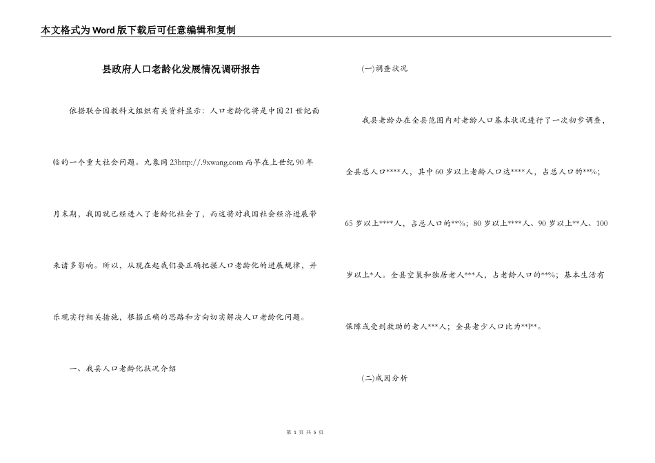 县政府人口老龄化发展情况调研报告_第1页