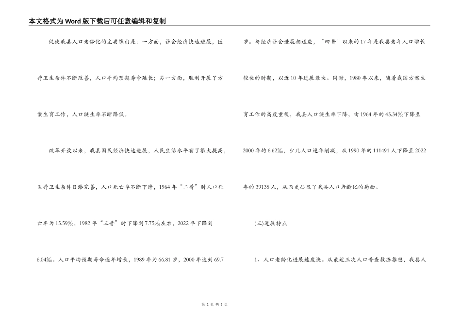 县政府人口老龄化发展情况调研报告_第2页